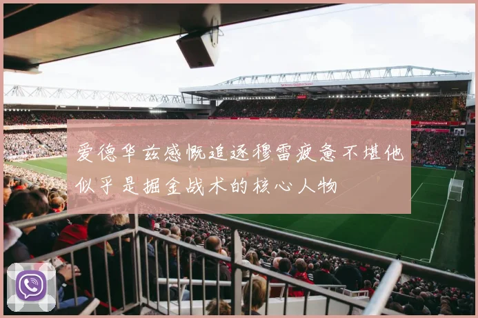 爱德华兹感慨追逐穆雷疲惫不堪他似乎是掘金战术的核心人物