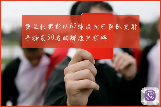 费兰托雷斯以62球成就巴萨队史射手榜前50名的辉煌里程碑