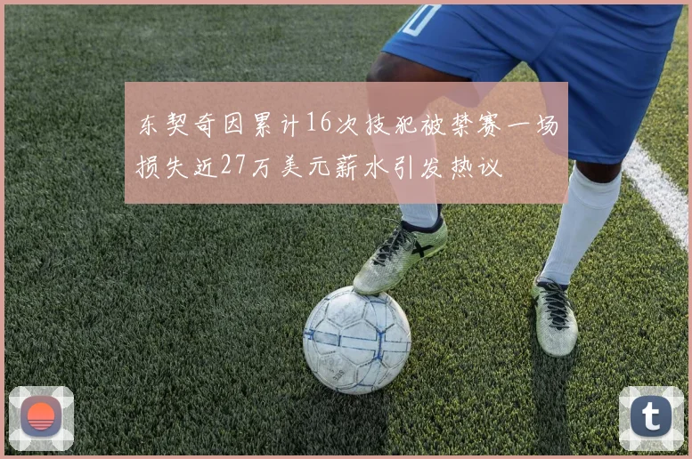 东契奇因累计16次技犯被禁赛一场损失近27万美元薪水引发热议