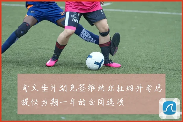 考文垂计划免签维纳尔杜姆并考虑提供为期一年的合同选项