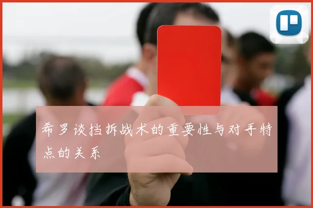 希罗谈挡拆战术的重要性与对手特点的关系