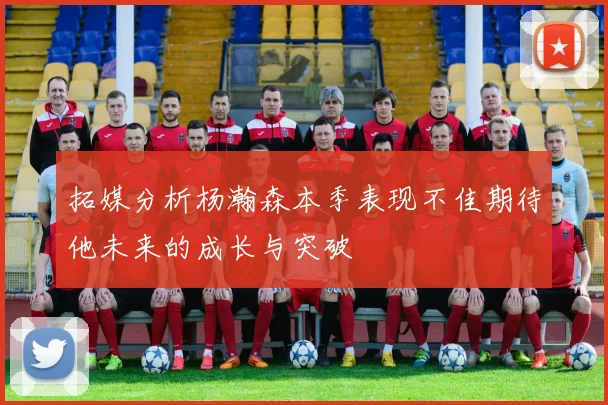 拓媒分析杨瀚森本季表现不佳期待他未来的成长与突破