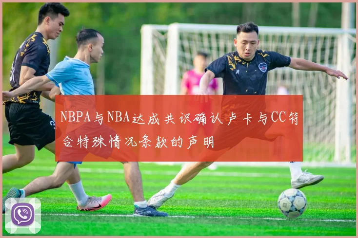 NBPA与NBA达成共识确认卢卡与CC符合特殊情况条款的声明