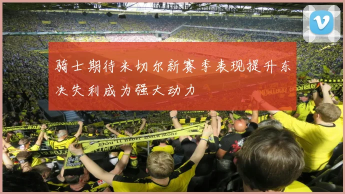 骑士期待米切尔新赛季表现提升东决失利成为强大动力