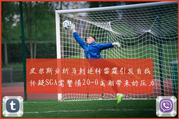 皮尔斯分析马刺逆转雷霆引发自我怀疑SGA需警惕20-0高潮带来的压力