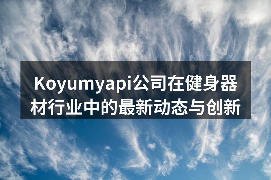 Koyumyapi全新产品发布会现场