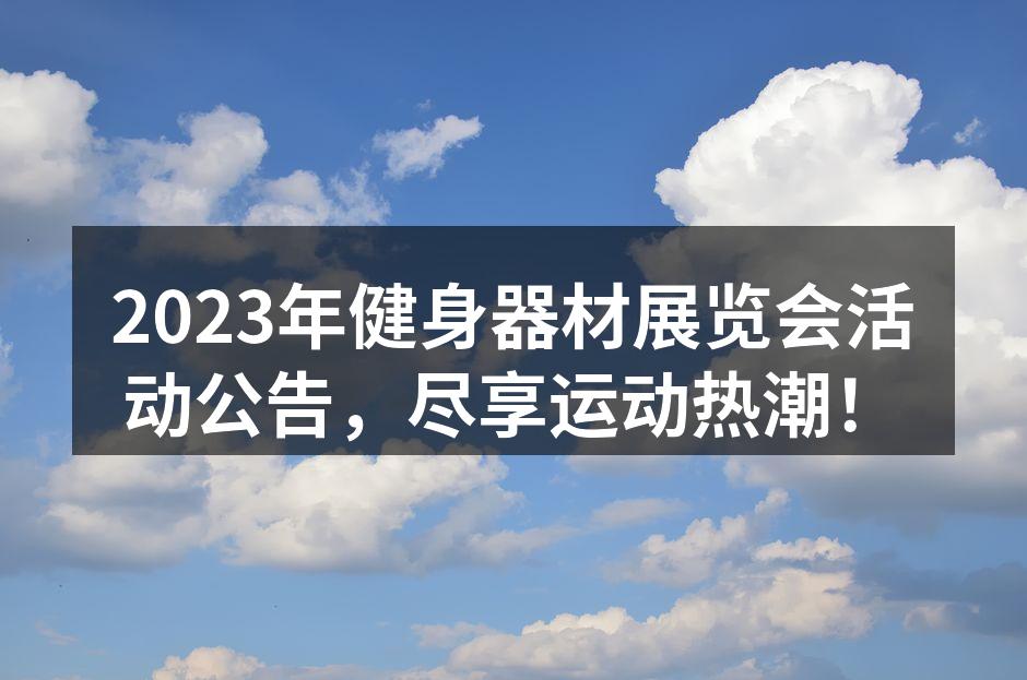 健身器材展览会现场