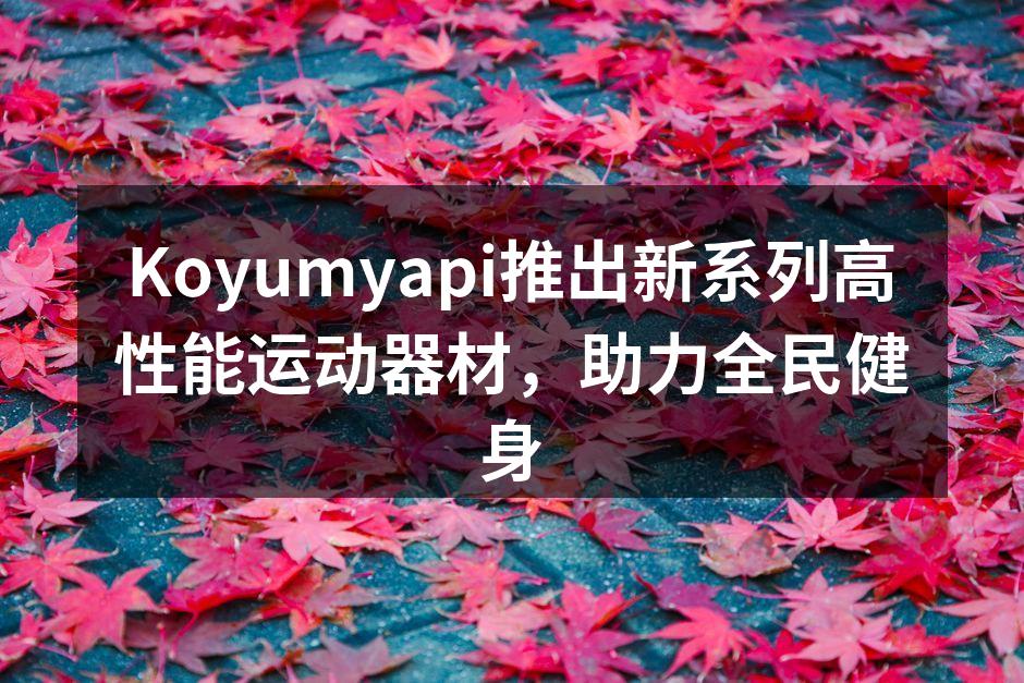 Koyumyapi新款智能瑜伽垫,助力健康生活