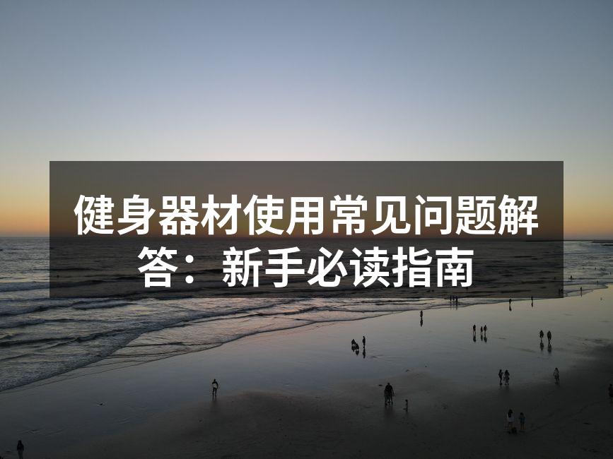 多功能健身器材