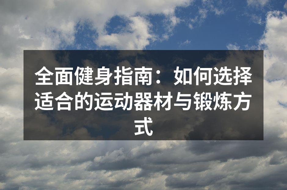 多种运动器材一览