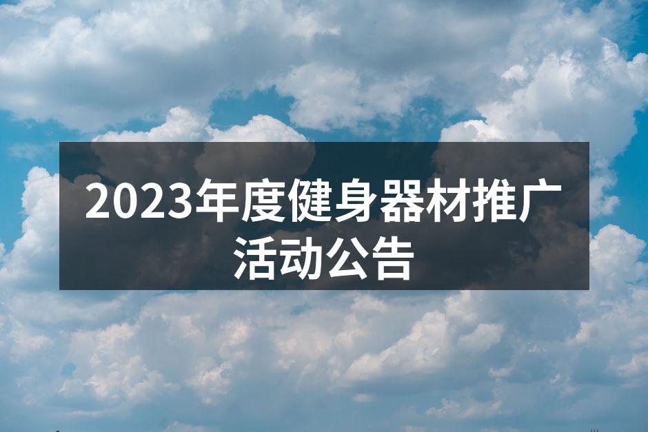 健身器材展示区