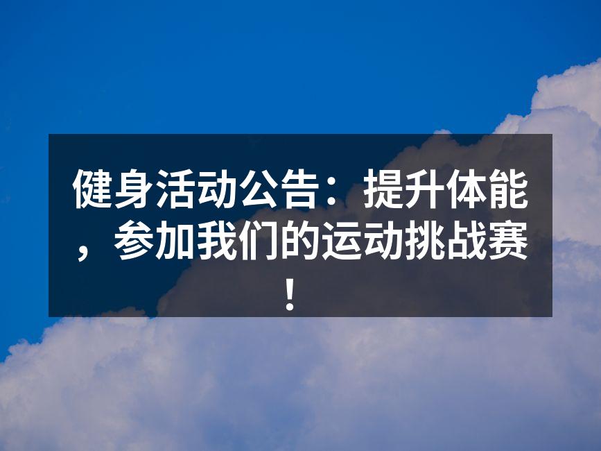 运动挑战赛的精彩瞬间