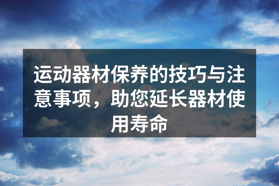 运动器材的清洁与维护