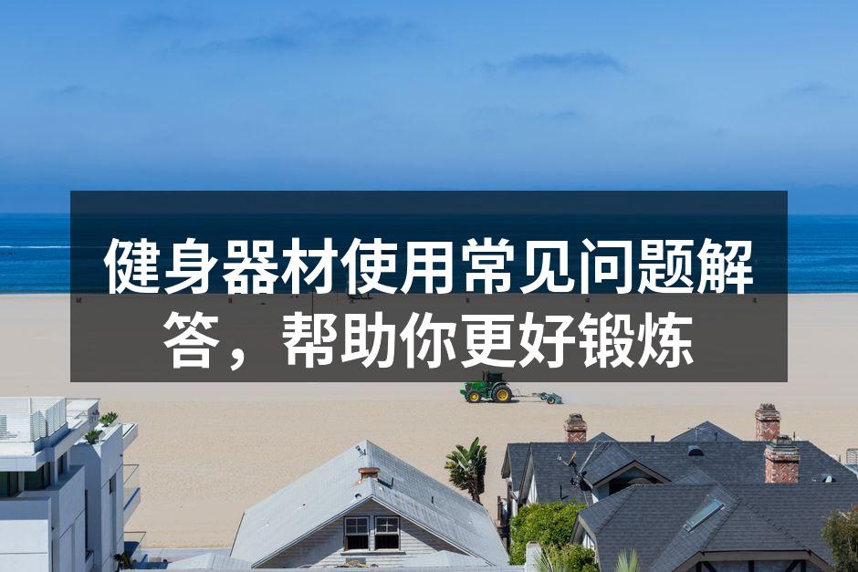 专业健身器材的使用示范
