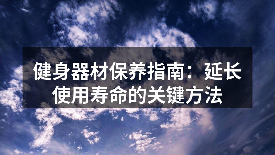 定期清洁器材保持最佳状态