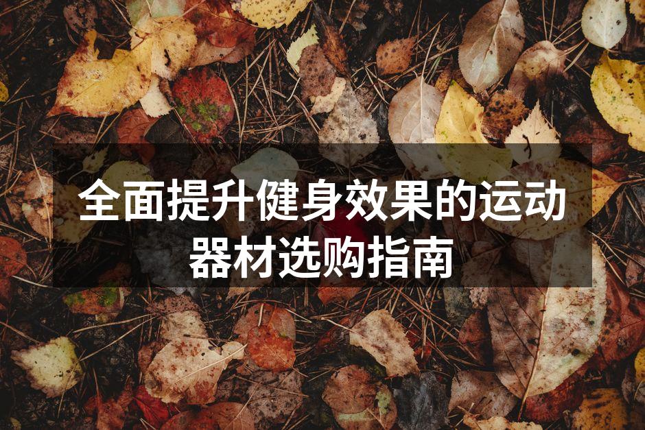 选择合适的运动器材提升健身效果