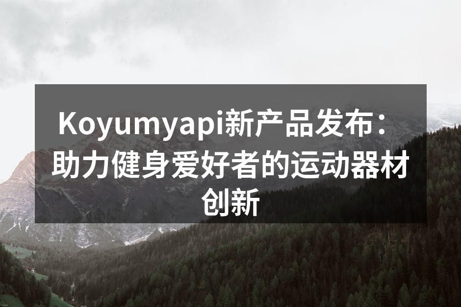 Koyumyapi智能哑铃,创新科技助力训练