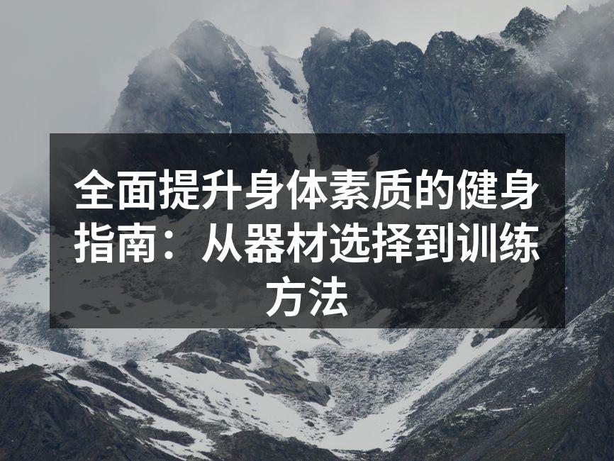 选择合适的健身器材