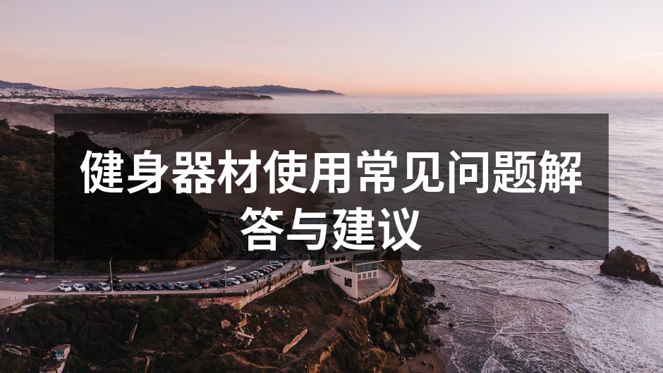 个人健身器材选择