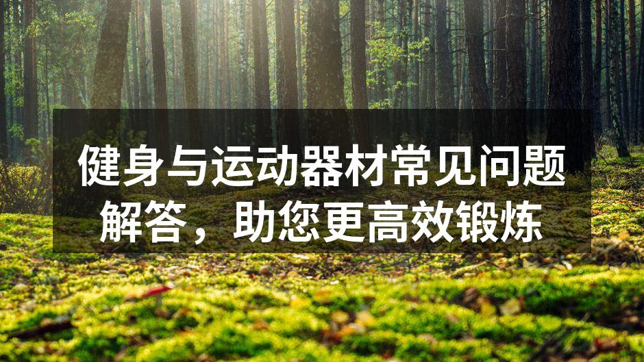 科学选择运动器材